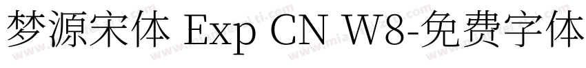 梦源宋体 Exp CN W8字体转换